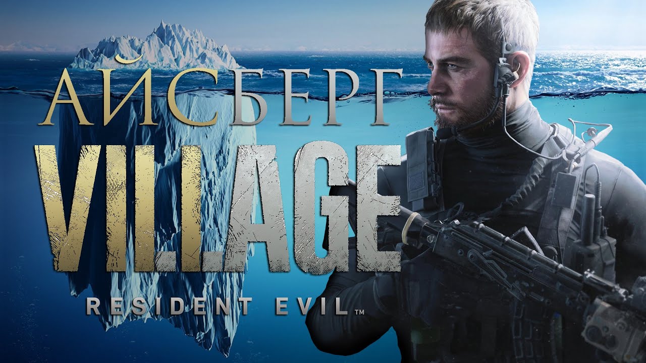 Aйсберг Resident Evil Village