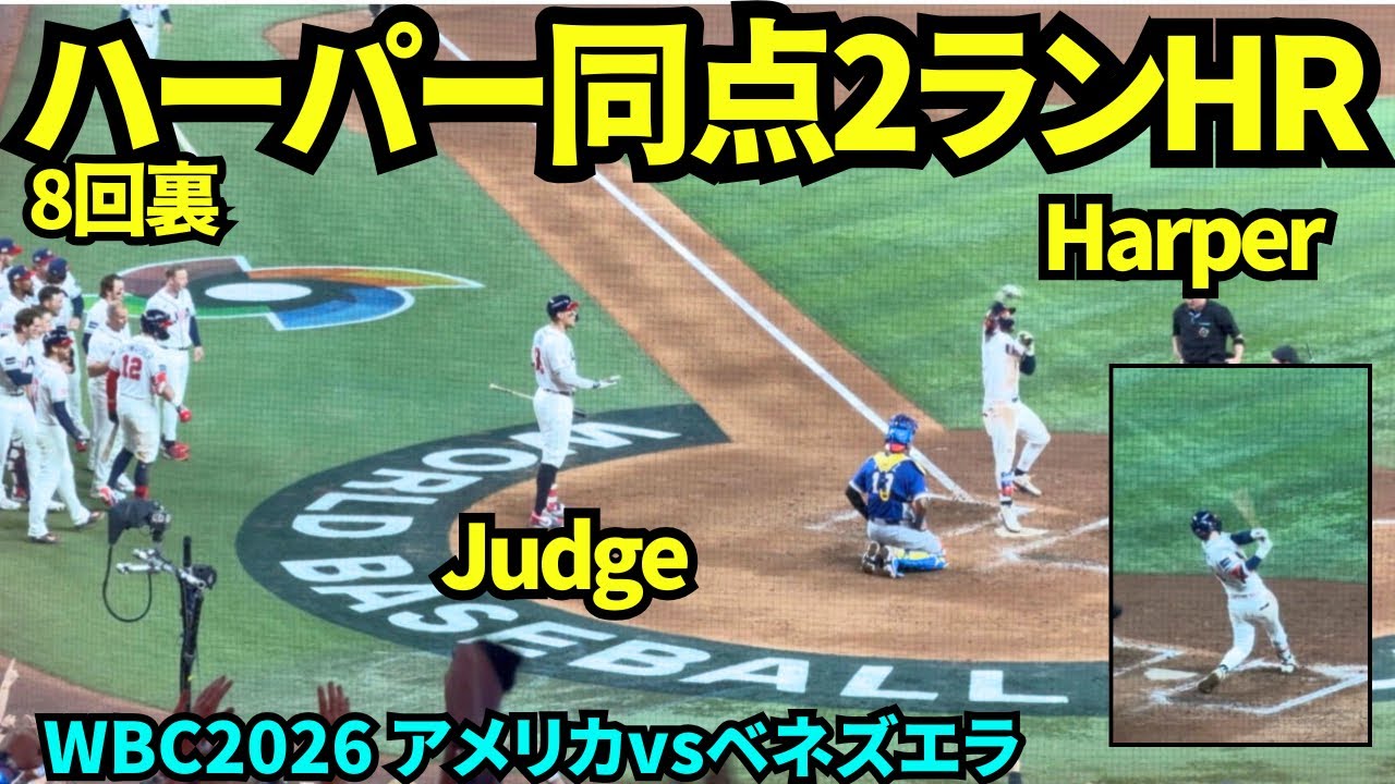 🇺🇸vs🇻🇪 ハーパー同点2ランホームラン！！！8回裏に同点に追いついたアメリカ代表！！鳴り止まないUSAコール！【現地映像】2026年3月17日 WBCアメリカvsベネズエラ