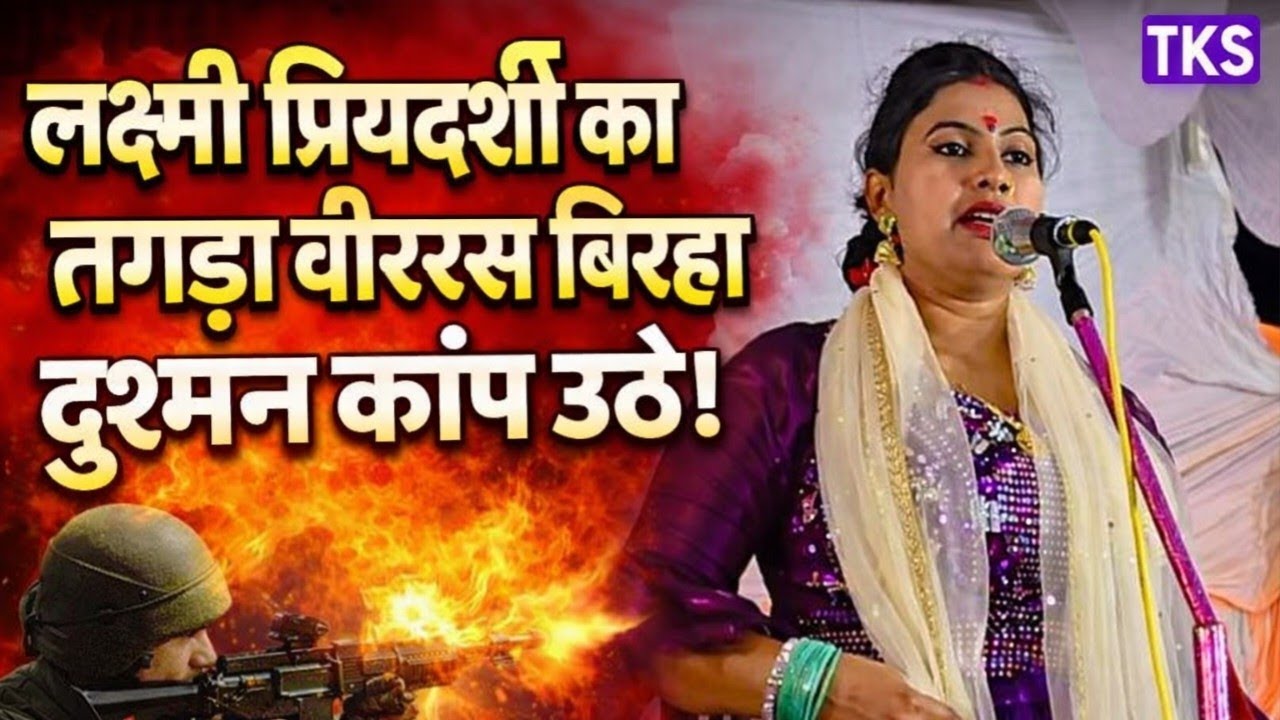 लक्ष्मी प्रियदर्शी का तगड़ा वीररस बिरहा | मंच हिला देने वाला भोजपुरी मुकाबला 2026 #talent_ka_safar 
