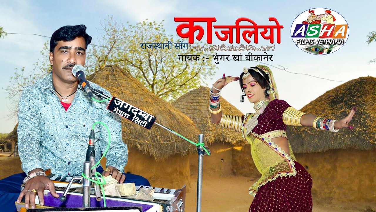Kajaliyo राजस्थानी लोक गीत // भुंगर खां -- New Rajasthani Folk Song || Ravina Godara // काजलियो