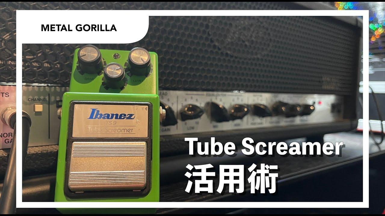 Tube Screamer(チューブスクリーマー）メタル的活用術！！