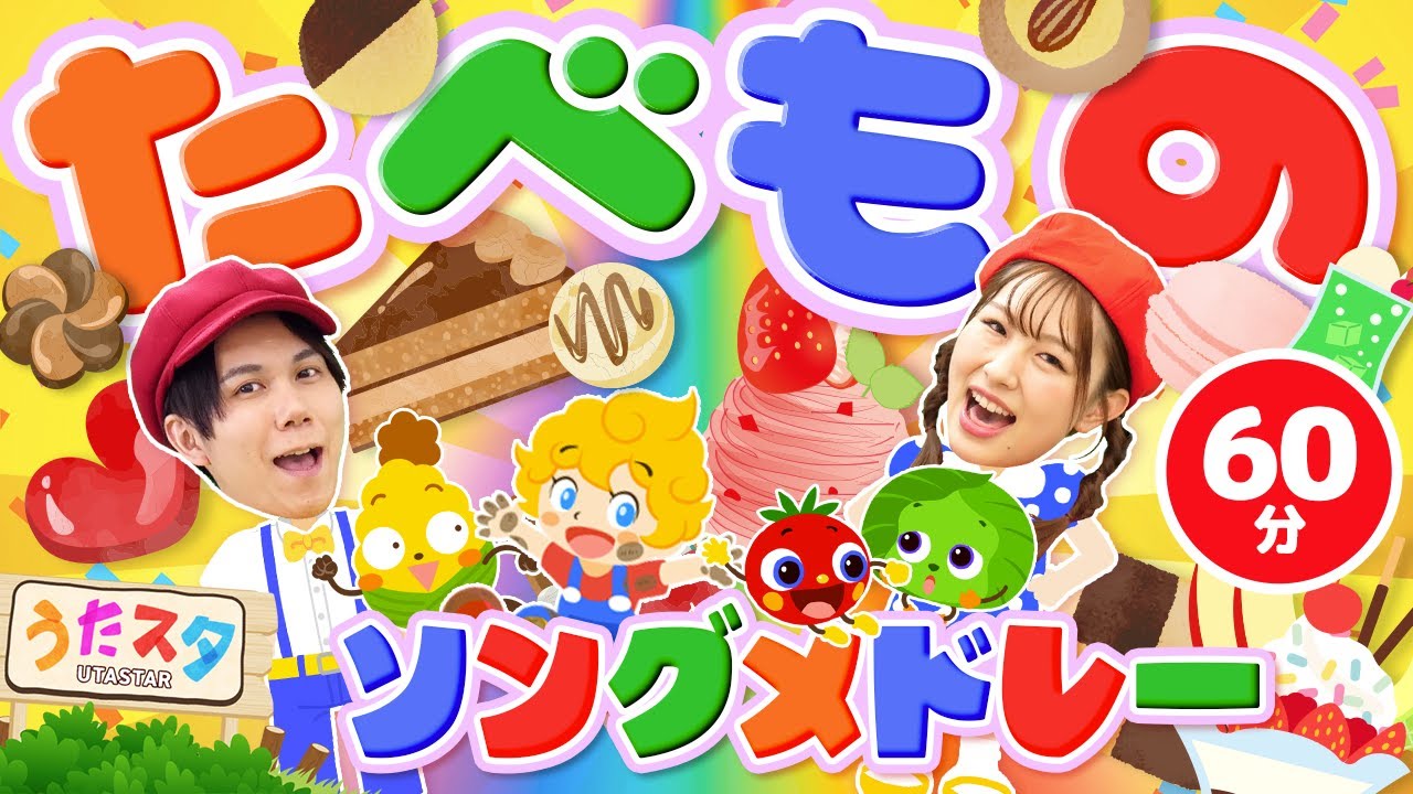 【60分】たべものソングメドレー♪｜手遊び｜童謡｜赤ちゃん喜ぶ｜振り付き｜ダンス｜キッズ｜うたスタクラップクラップ｜