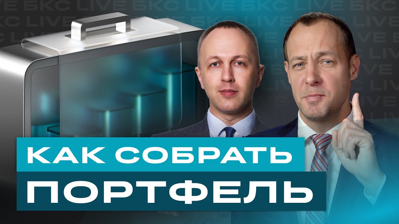 Как собрать инвестиционный портфель? Правильная доля акций и облигаций / БКС Live