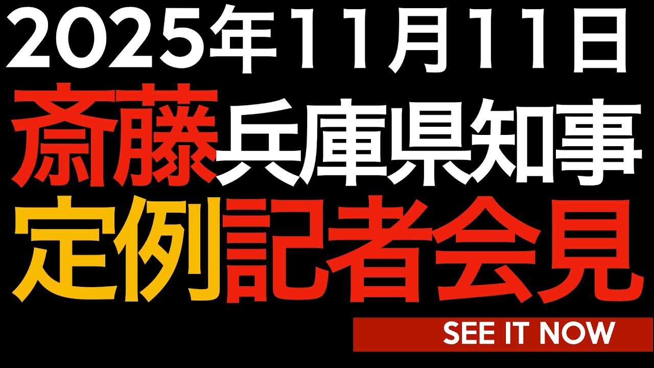 2025年11月11日　斎藤元彦兵庫県知事定例記者会見