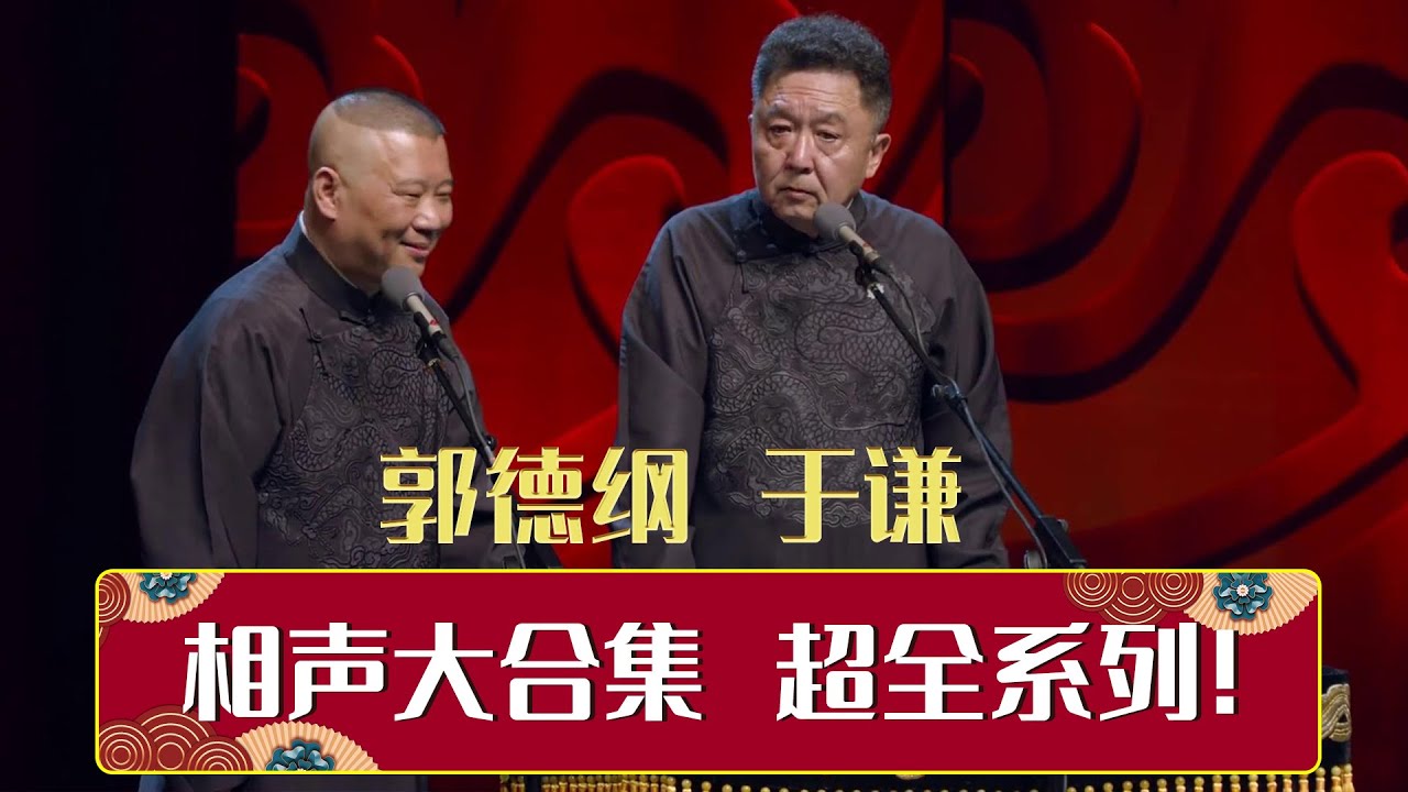 郭德纲于谦相声大全，12小时史上最全系列！| 德云社相声大全 | #郭德纲 #于谦 #岳云鹏 #郭麒麟 #张鹤伦#烧饼 #张云雷 大收录，助眠相声