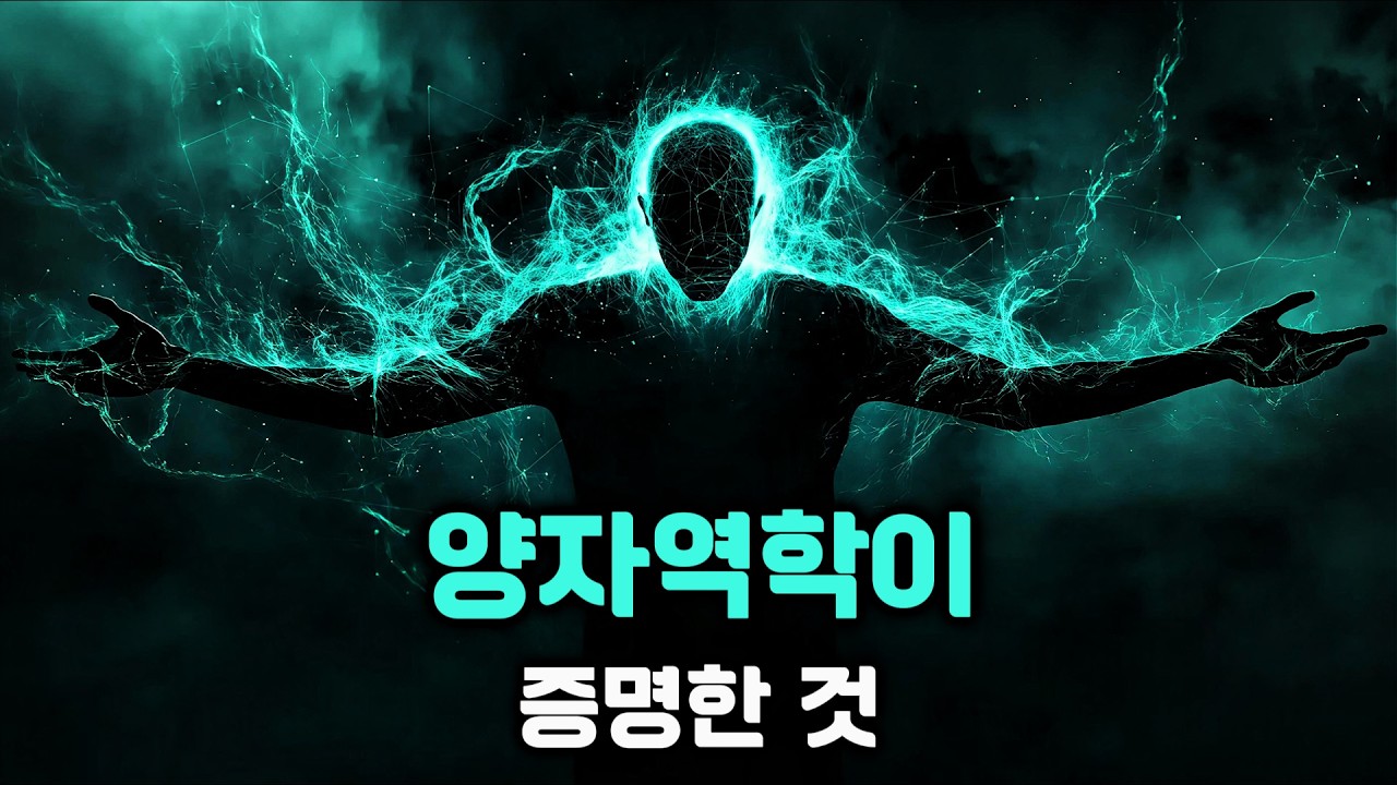 양자역학이 증명한 하나님의 실체: 당신이 몰랐던 우주의 비밀.