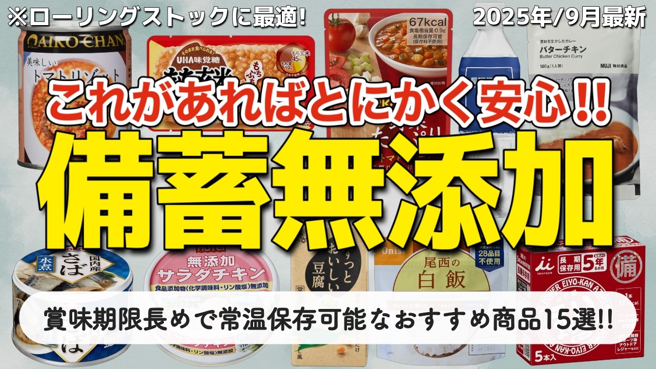 【有益】これが絶対に買っておくべきおすすめの備蓄無添加食品15選！賞味期限が長めで普段使いやローリングストックにも最適📣