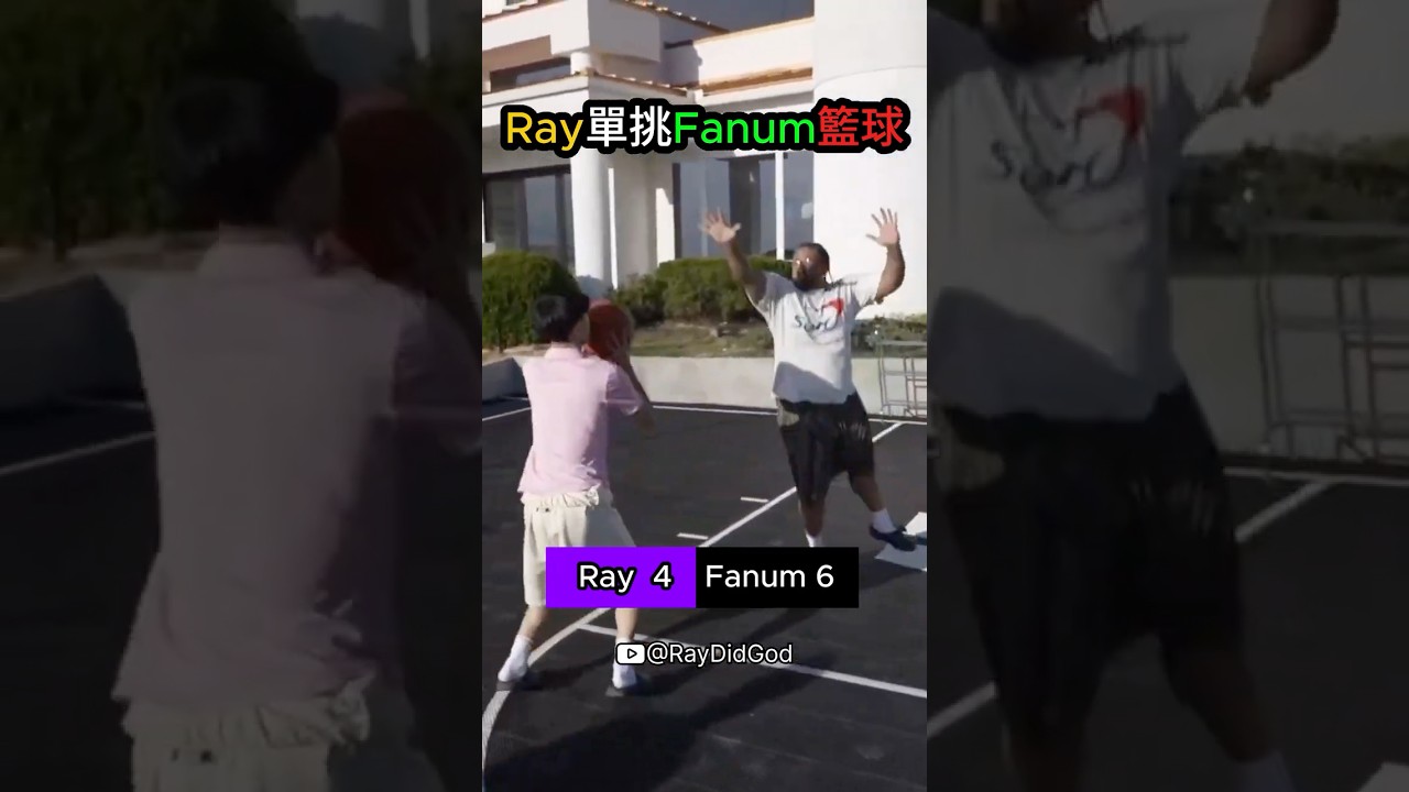 Ray單挑Fanum籃球🔥 誰才是球場王呢🏀？ #ray #fanum