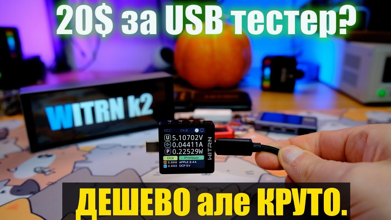 Найдешевший та сучасний  USB тестер Witrn K2 та тестер опору кабелів. Огляд, софт та функції.