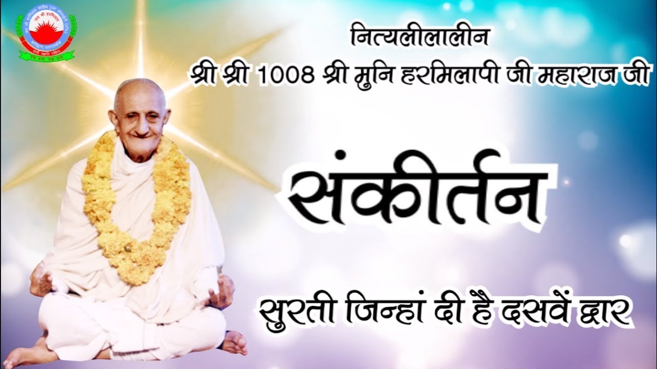 सुरती जिन्हां दी है दसवें द्वार | संकीर्तन | नित्यलीलालीन श्री 1008 श्री मुनि हरमिलापी जी महाराज जी