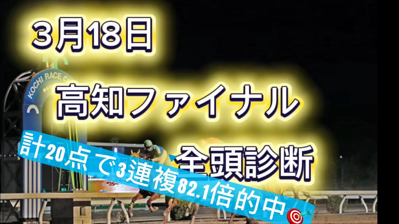 高知ファイナル予想（展開+全頭診断）3月18日版