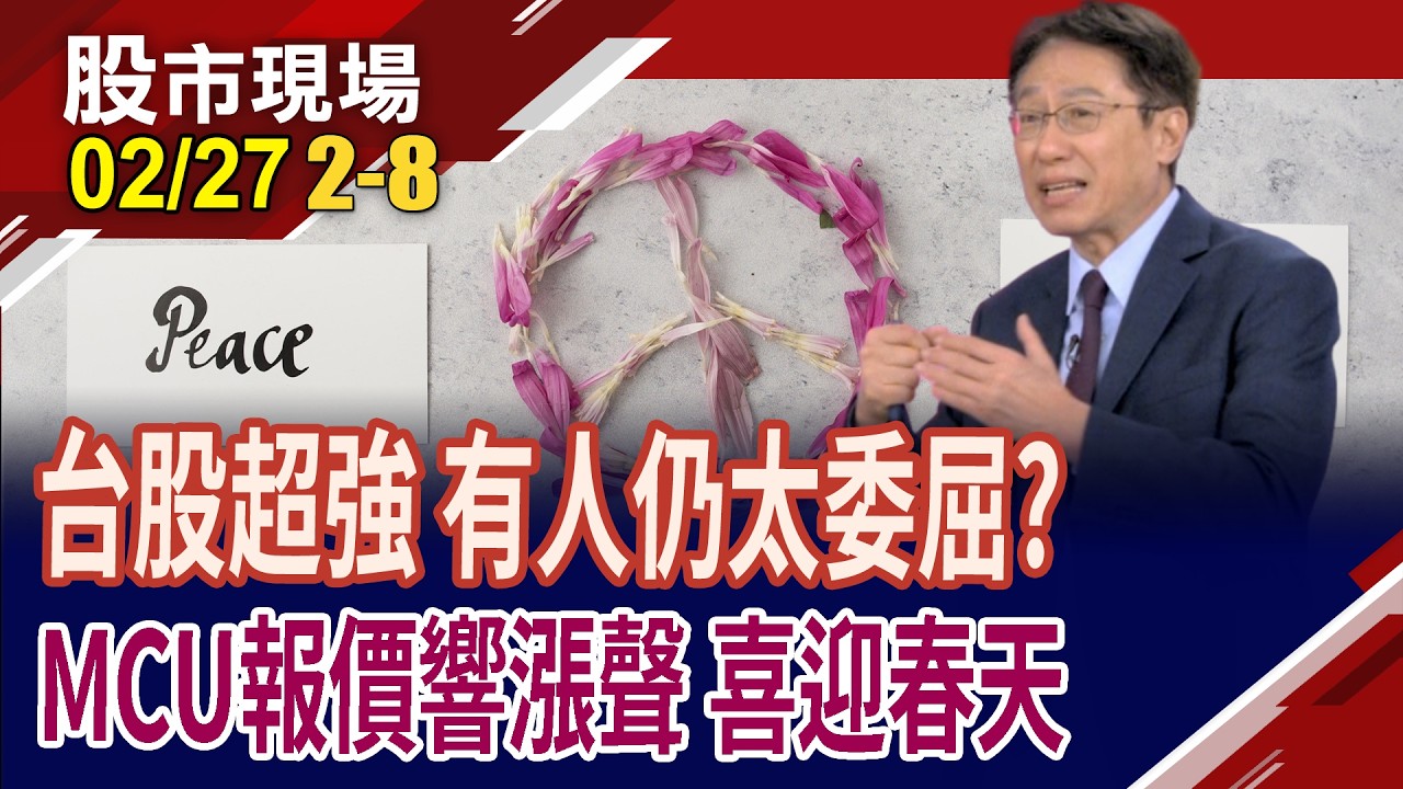 瑞薩6年來首見虧損,靠AI拚回血 為MCU投下定心丸?漲價風吹向MCU 台廠樂觀行情醞釀中,股價將順風順水?｜20260227(第2/8段)股市現場*曾鐘玉(孔祥慈)
