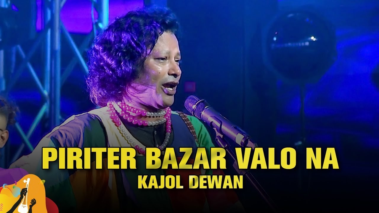 Piriter Bazar (পিরিতির বাজার ) | Kajol Dewan (কাজল দেওয়ান) | Dhaka International FolkFest 2019