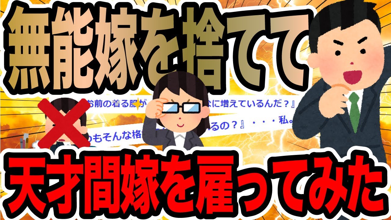 無能嫁を捨てて天才間嫁を雇ってみた【2ch修羅場スレ】