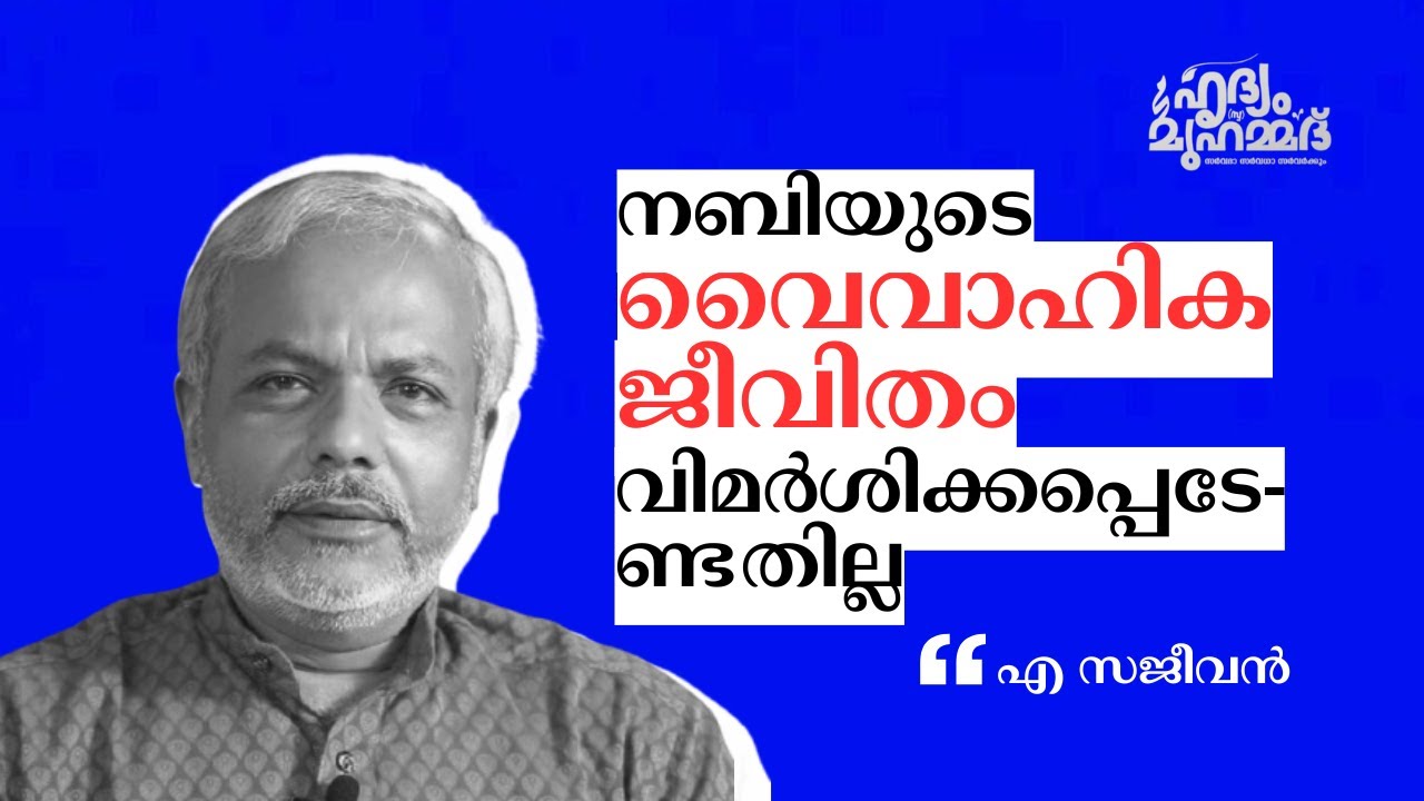 'നബിയുടെ വൈവാഹികജീവിതം വിമർശിക്കപ്പെടേണ്ടതില്ല'| A.Sajeevan | ഹൃദ്യം മുഹമ്മദ് (സ്വ)