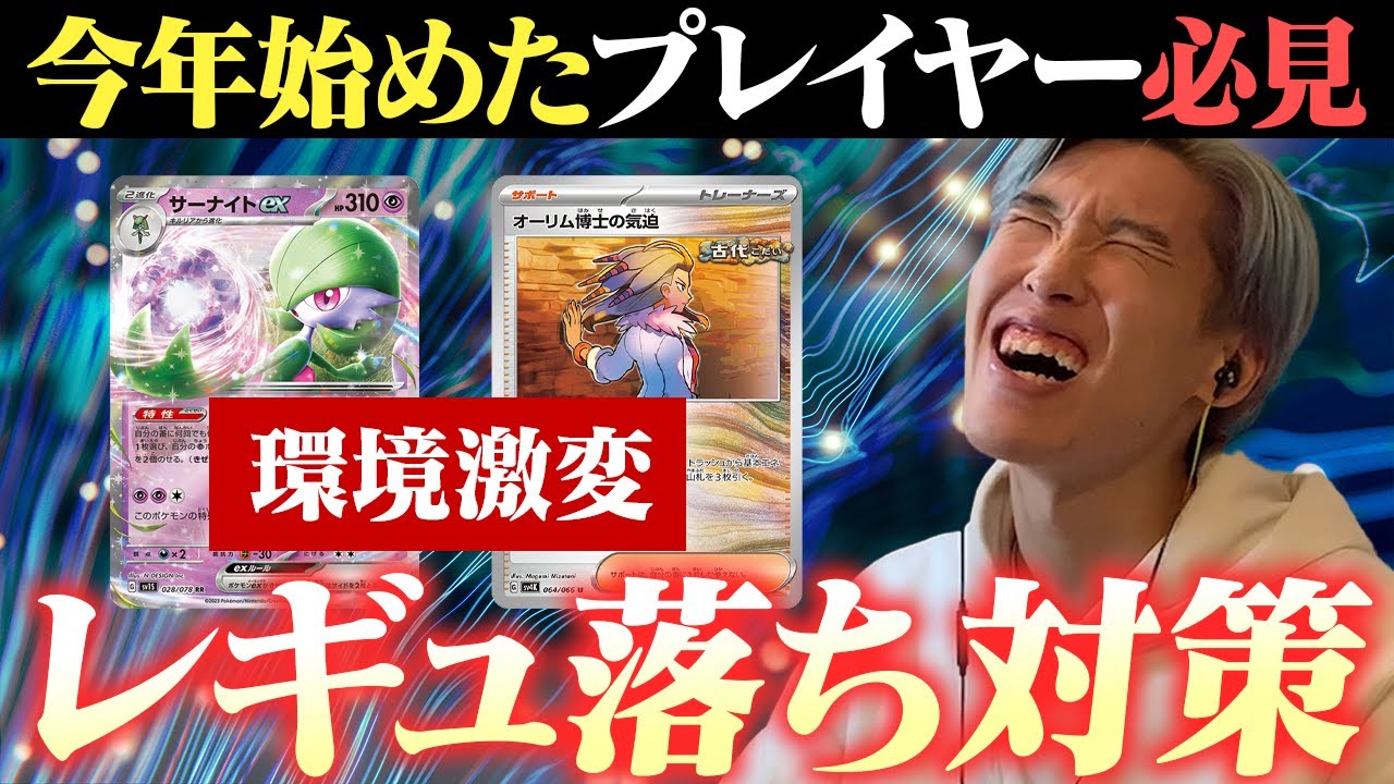 【レギュ落ち】新しいレギュレーションでも活躍するにはどうすれば良いのか？【コンソメ/キクチシュウマ】【ポケモンカード】