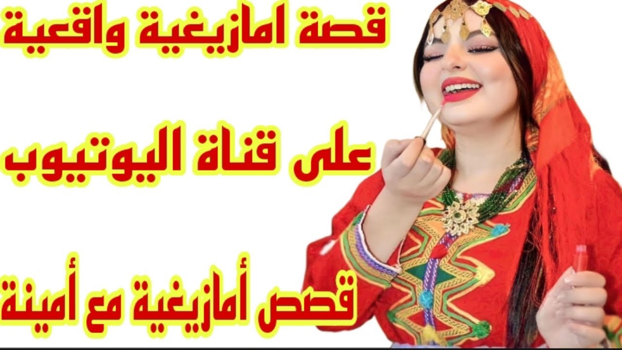 القصة140♥️قصة امازيغية واقعية حقيقية على قناتكم قصص امازيغية مع أمينة 👌