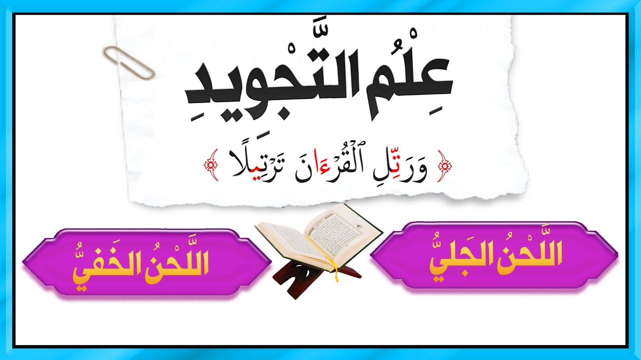 Qeexida Cilmiga Tajwiidka iyo Qaybaha khaladka quraanka  01 |تعريف علم التجويد