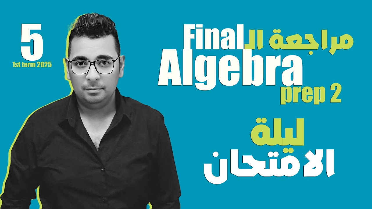 مراجعة ليلة الامتحان |  Algebra | prep 2 | فرم المنهج