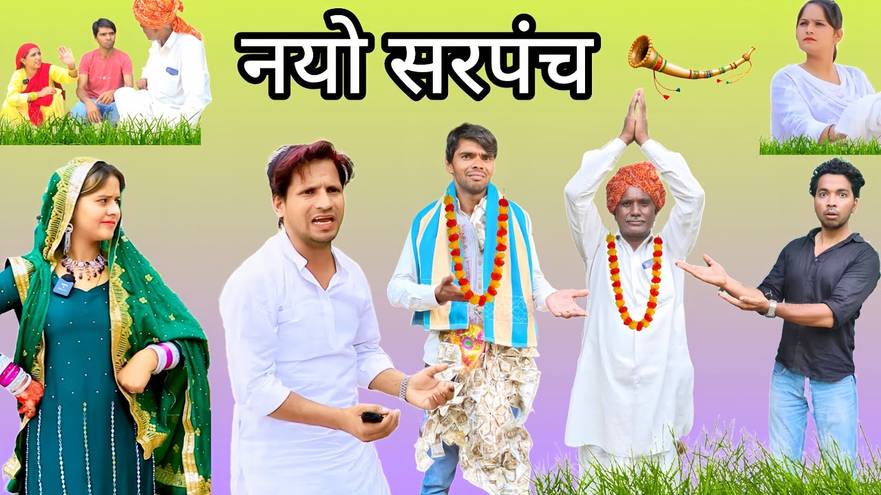 नयो सरपंच गांव को |Insaf Mewati | new mewati comedy | mewati video comedy | comedy hakku singariya 