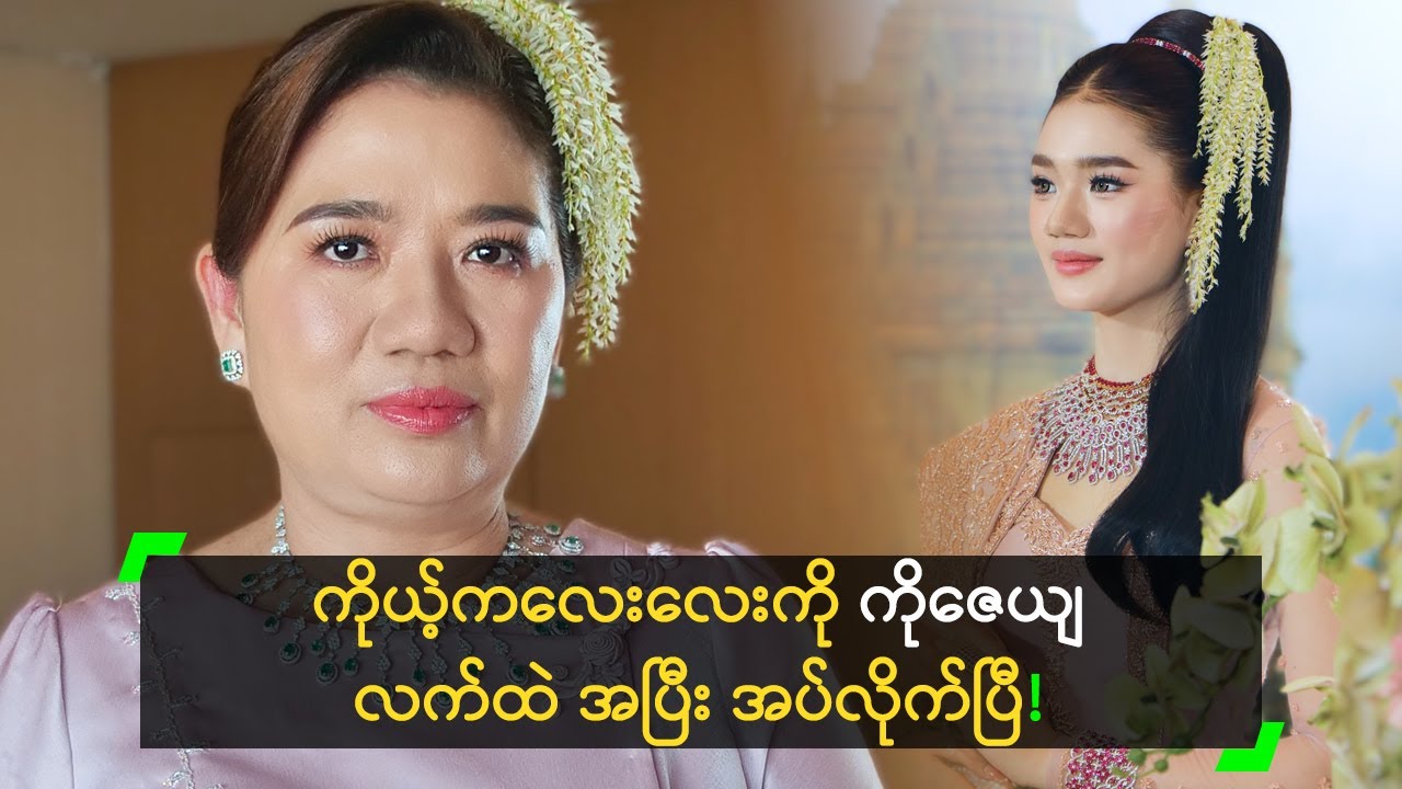 သမီးလေး က အချစ်ဦး နဲ့ ပေါင်းဖက်ရတာပါ ဆိုတဲ့ အန်တီဖြူ