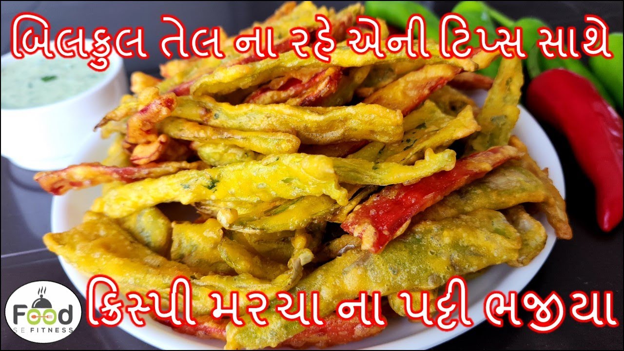 બિલકુલ તેલ ના રહે એની ટિપ્સ અને નવી ચટણી સાથે એકદમ ક્રિસ્પી મરચા ના પટ્ટી ભજીયા | Marcha na Bhajiya