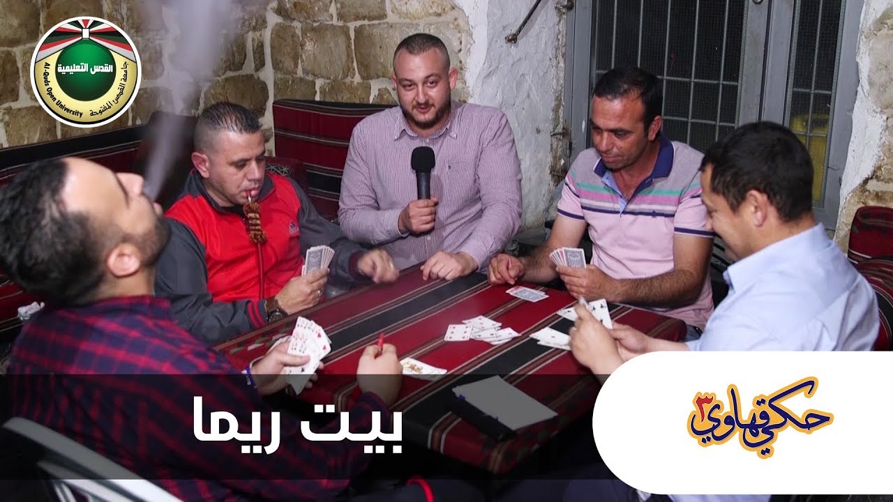 بيت ريما | حكي قهاوي 2019