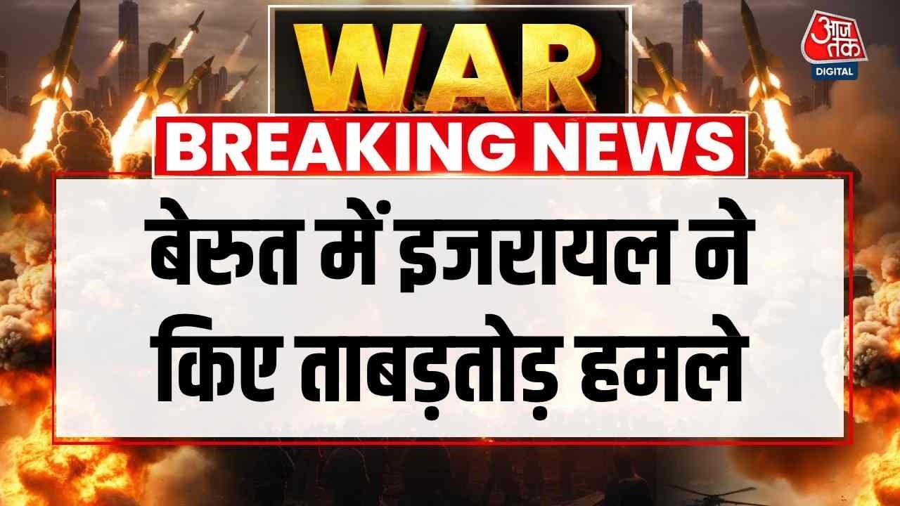 US Israel Attacks Iran News: Beirut में इजरायल ने किए ताबड़तोड़ हमले | Donald Trump | Aaj Tak