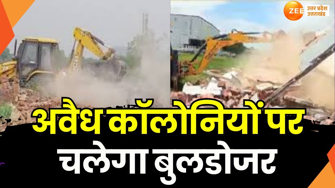 Lucknow Bulldozer Action: आज से शुरू अवैध निर्माण का चिह्नीकरण, अवैध कॉलोनियों पर चलेगा बुलडोजर |