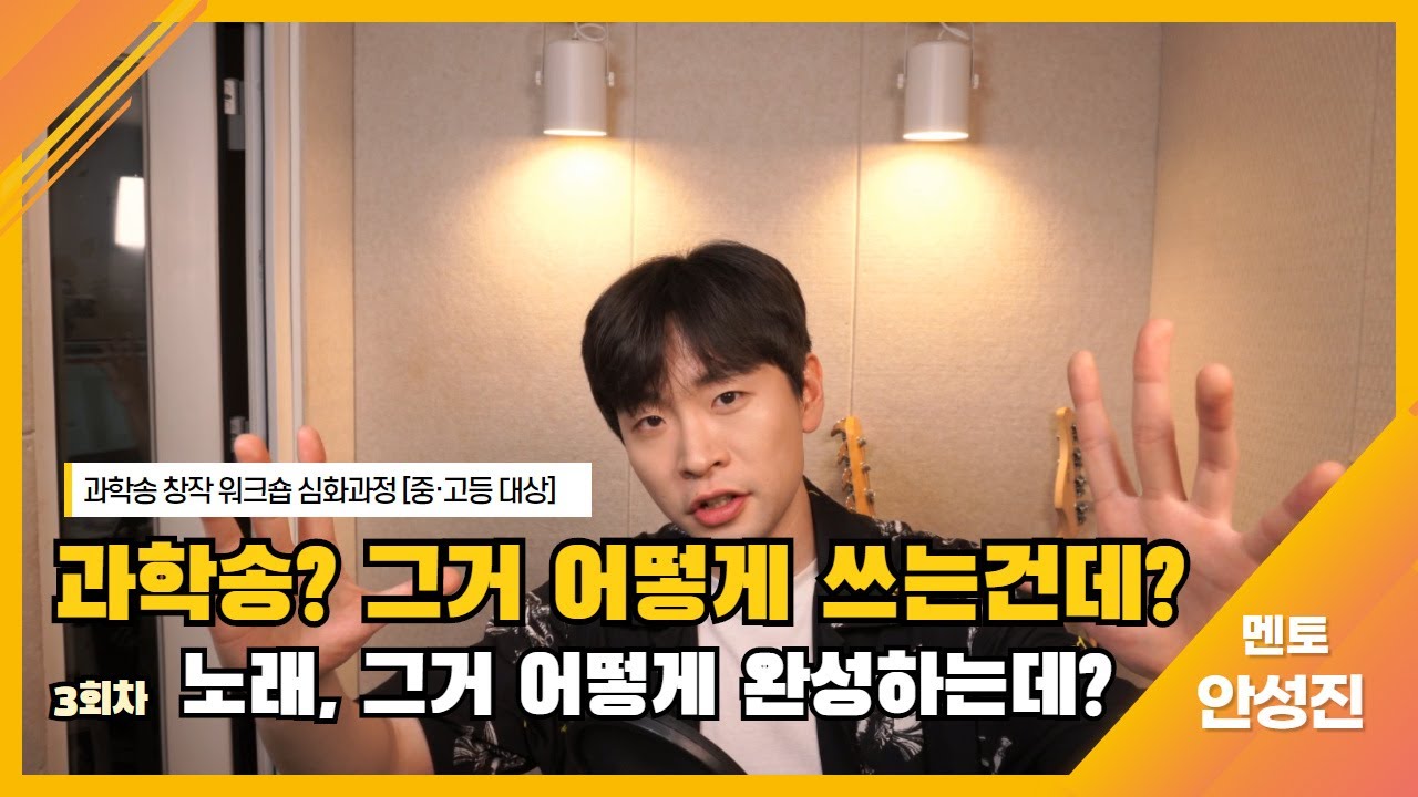 [과학송 창작 워크숍] 안성진 멘토 3회차 강의★