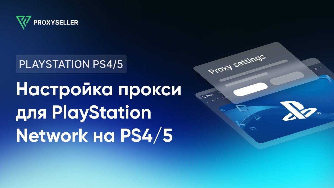Как настроить прокси для обхода блокировок PlayStation Network на PS4/5