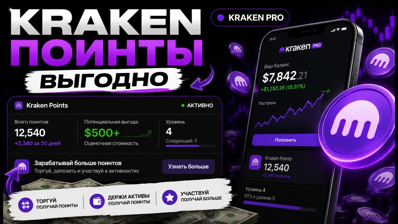 Дроп от Kraken Pro - секрет фарма поинтов с минимальными вложениями