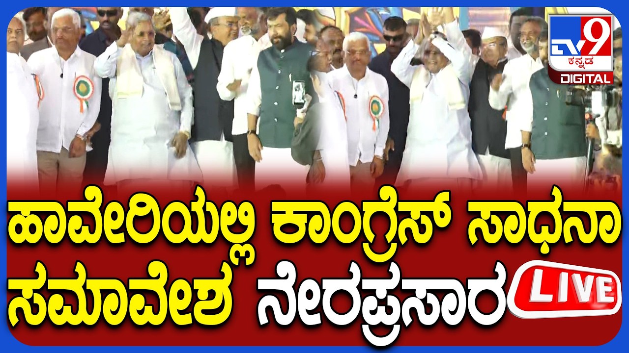 🔴 LIVE | Congress Sadhana Samavesha: ಹಾವೇರಿಯಲ್ಲಿ ಭೂ ಗ್ಯಾರಂಟಿ ಸಮರ್ಪಣಾ ಸಮಾವೇಶ ನೇರಪ್ರಸಾರ | #tv9d