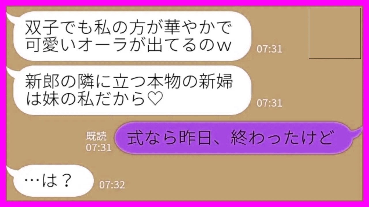 【LINE】双子の姉の新郎を奪った妹から結婚式当日に連絡「今日の新婦は私だから楽しみにしててねw」私「式なら昨日終わったけどw」→略奪女が式場で見た光景がwww
