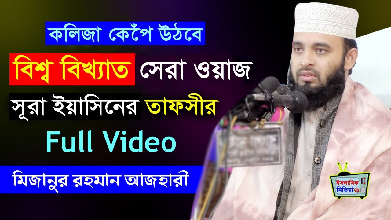 পৃথিবী আলোড়ন সৃষ্টিকারী ওয়াজ - সূরা ইয়াসিনের তাফসীর - Mizanur Rahman Azhari Waz | আজহারি ওয়াজ ২০২১