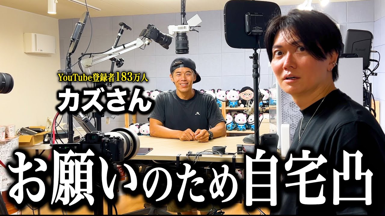 伝説のYouTuber福井のカズさん邸にお邪魔して、とんでもないお願いをしました。