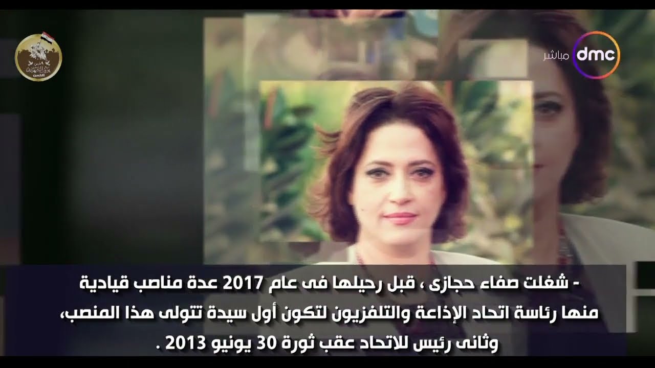 اليوم - في ذكرى ميلاد الإعلامية الكبيرة الراحلة صفاء حجازي مسيرة إعلامية متميزة لـ 
