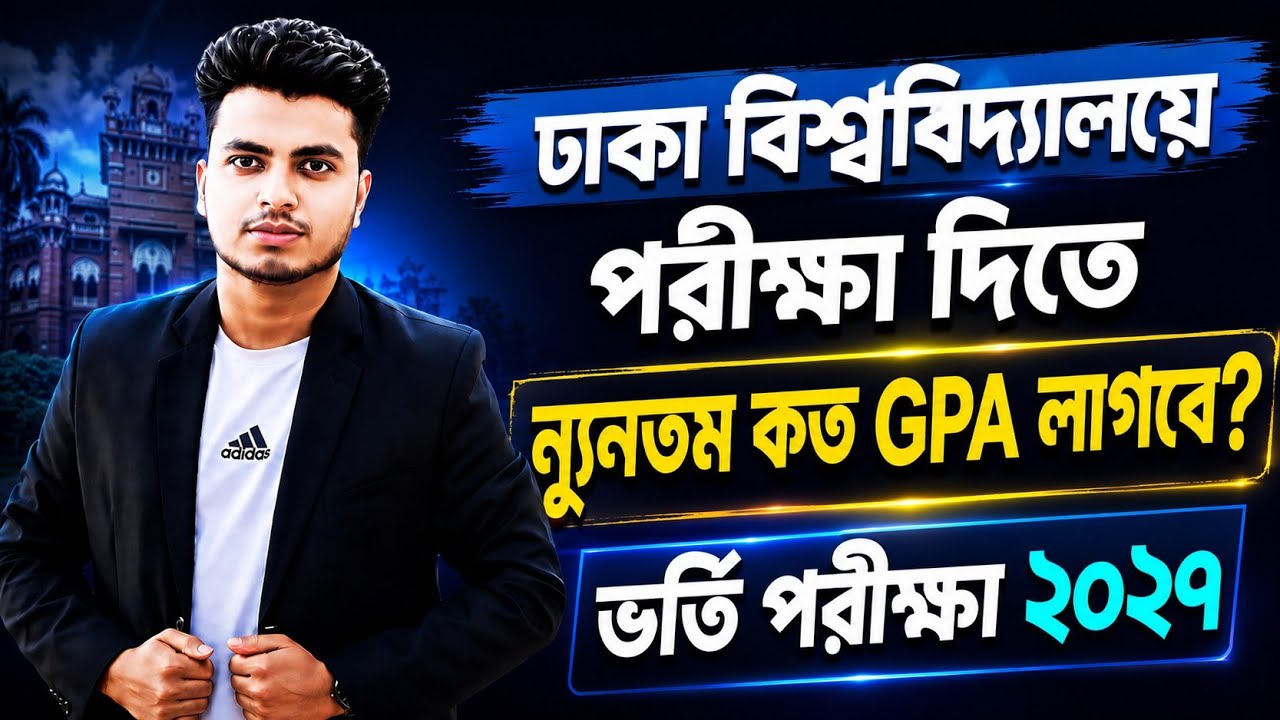 🎓 DU Admission 2027 GPA Requirement | বিজ্ঞান, মানবিক ও ব্যবসায় শিক্ষা সকল বিভাগের GPA যোগ্যতা 