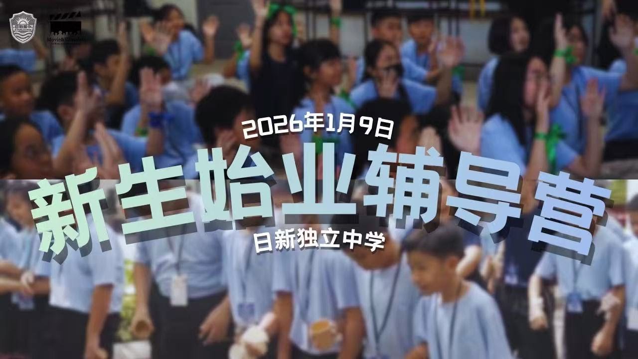 2026年新生始业辅导营｜大山脚日新独立中学｜活动精华视频【由电影社全程制作】