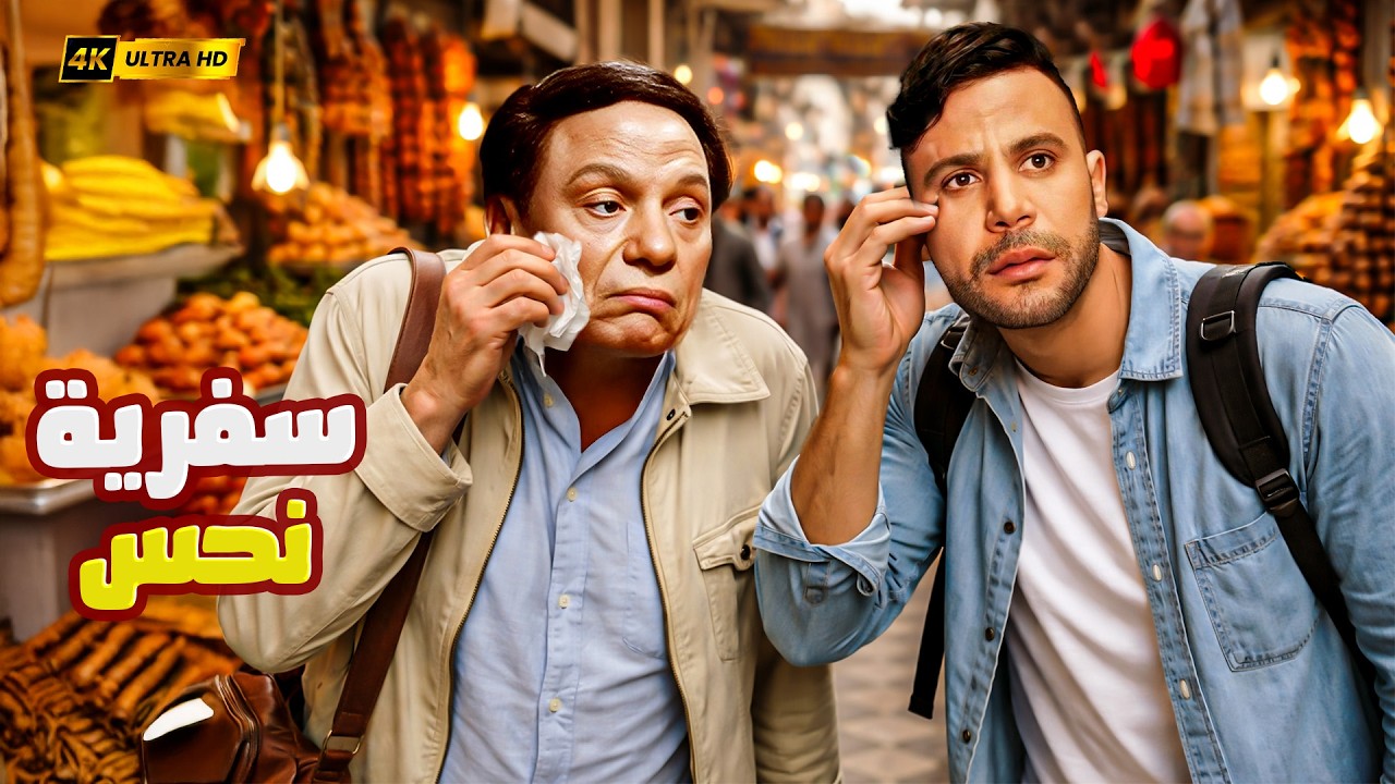 فيلم سفرية نحس | عادل إمام & محمد إمام 😂🚌 رحلة واحدة قلبت حياتهم
