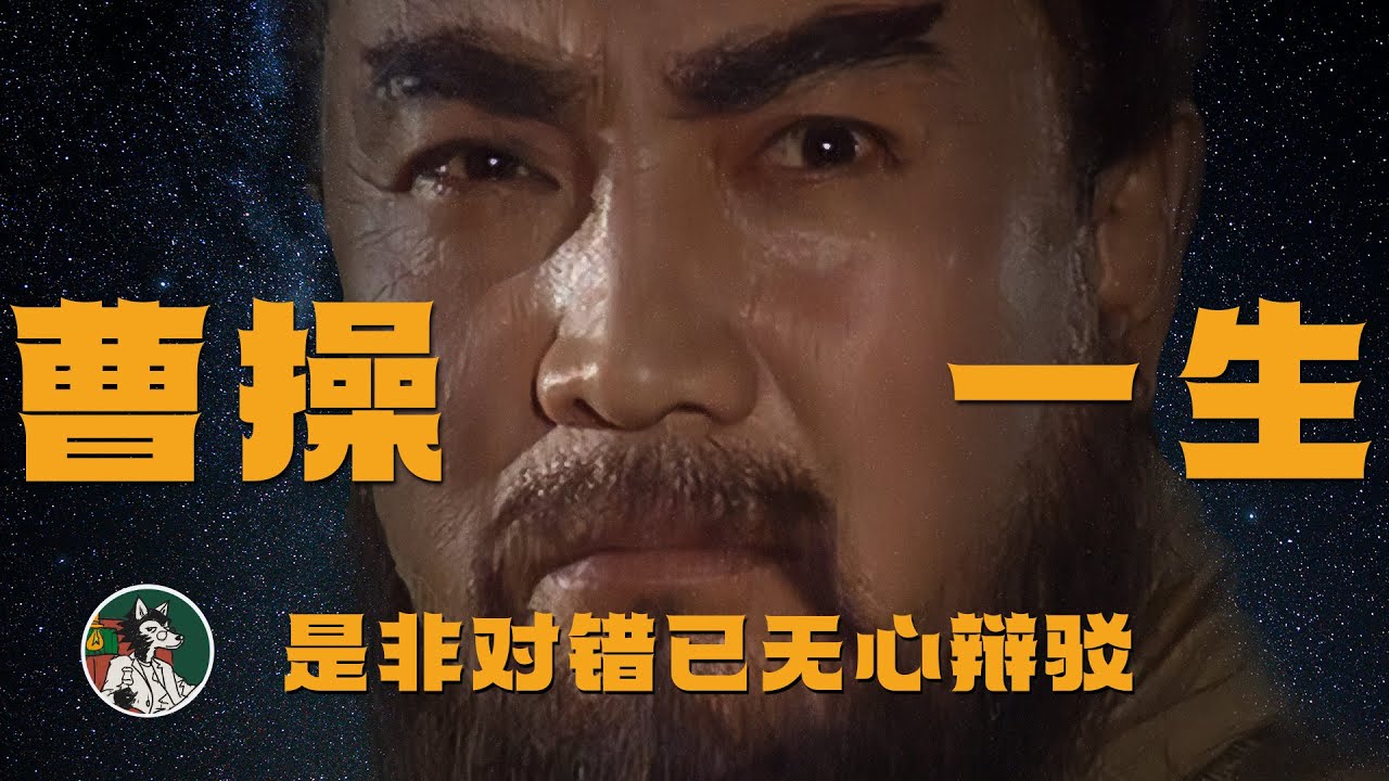 曹操的一生 是非对错已无心辩驳 #独立思考 #曹操 #历史故事 #三国 #三国志