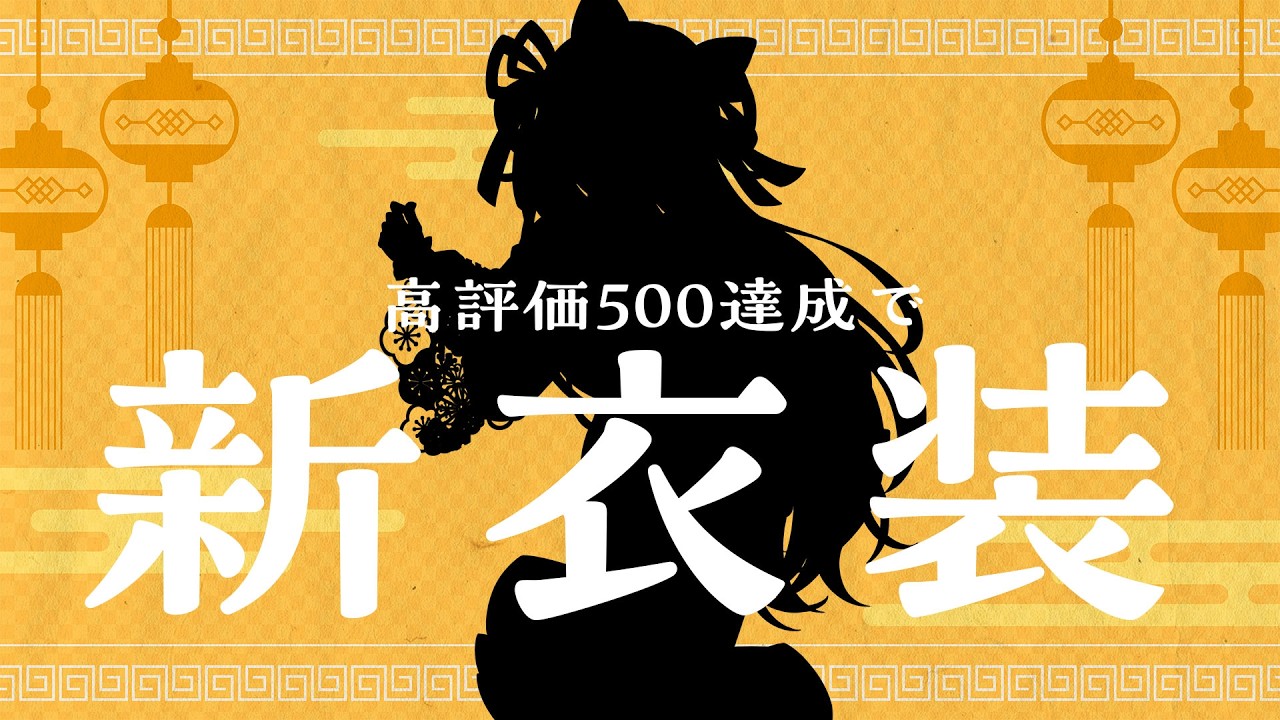 【#耐久   】高評価500耐久！達成で新衣装お披露目！！  リクエストOK 中文OK【#vtuber  #柴音フルート   】