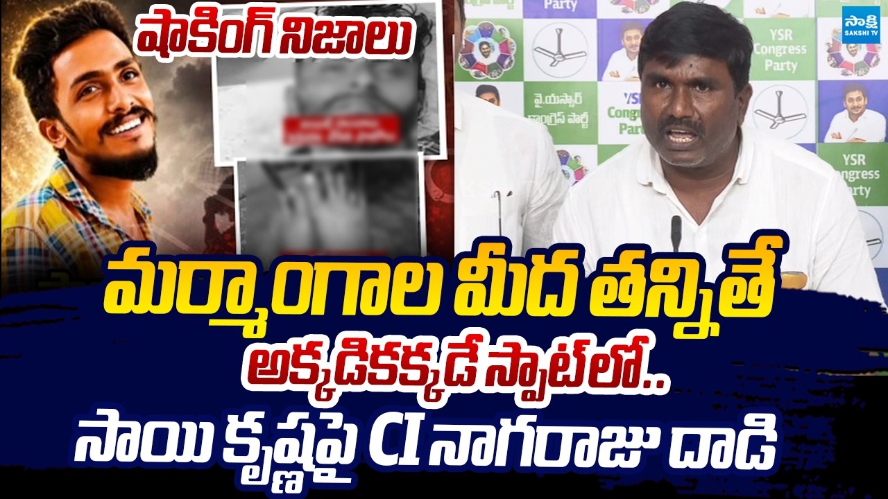 తన్నకూడని చోట తన్నారు! | Vijayawada Sai Krishna Family Members Shocking Comments | Sakshi TV Live