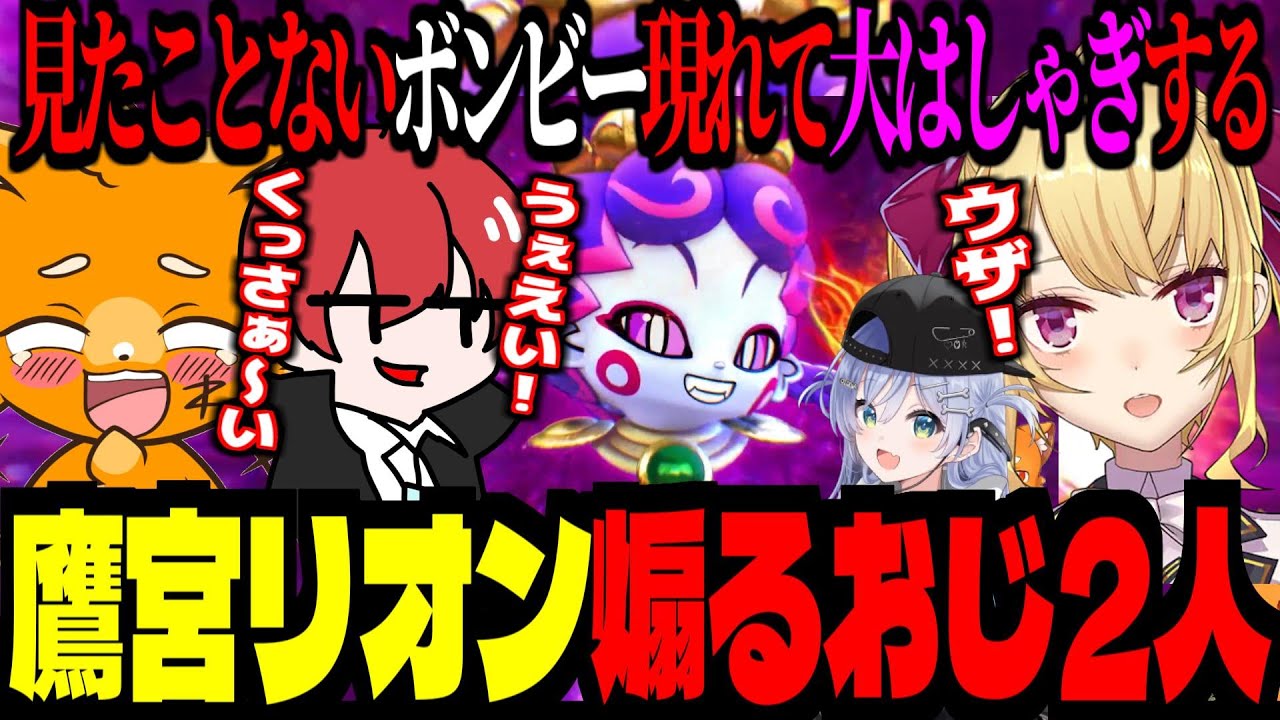 鷹宮リオンを煽るおっさん2人！初めて見るボンビーに大はしゃぎ！《桃鉄2_東2年目》【 #おしょおぢ  ￤ ズズ 赤髪のとも 夜乃くろむ 鷹宮リオン 】#桃太郎電鉄