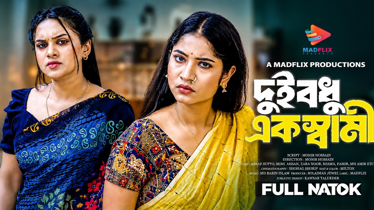 দুই বধু এক স্বামী | Dui Bodhu Ak Shami | Full Natok | Mihi Ahsan | Zara Noor | Bangla New Natok 2025