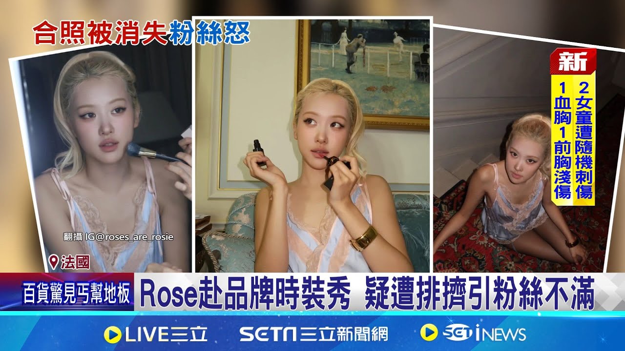 合照被裁掉!? Rose赴巴黎時裝秀疑遭歧視 Jisoo.Lisa也盛裝出席 BP女神點亮時裝周│記者 許少榛 │國際關鍵字20251002│三立iNEWS