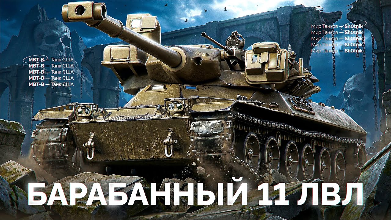MBT-B — Лютый Барабанный 11 Уровень!