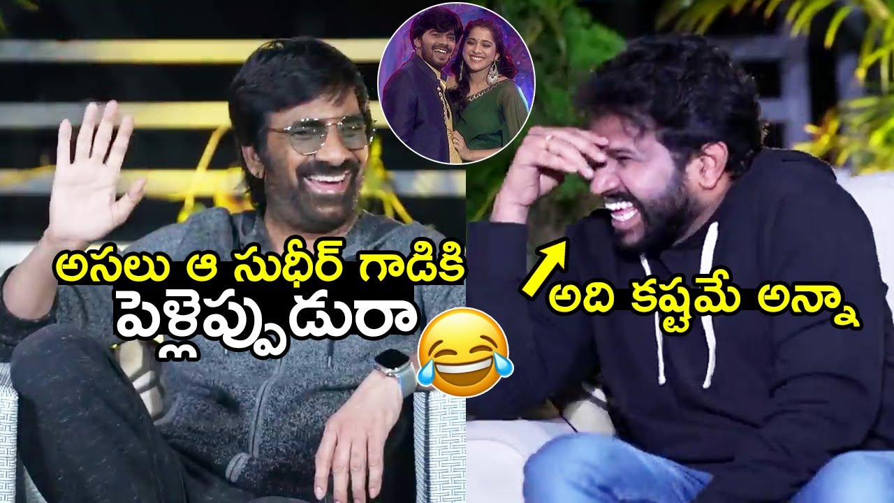 ఆ సుధీర్ గాడికిపెళ్లెప్పుడురా😀 Ravi Teja and Hyper Aadi Funny Comments on Sudigali Sudheer Marriage