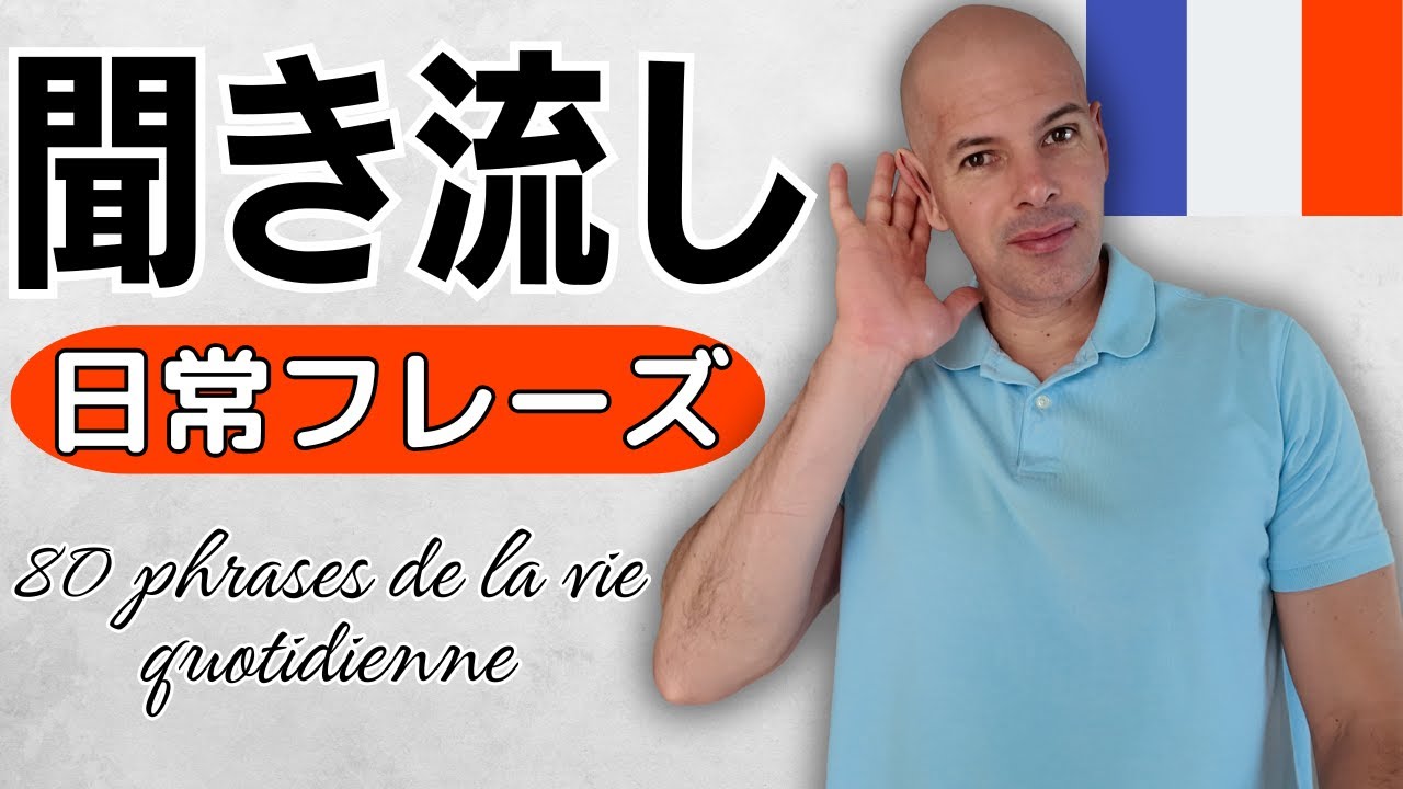 【聞き流し】やさしいフランス語日常フレーズ｜初心者向けリスニング練習