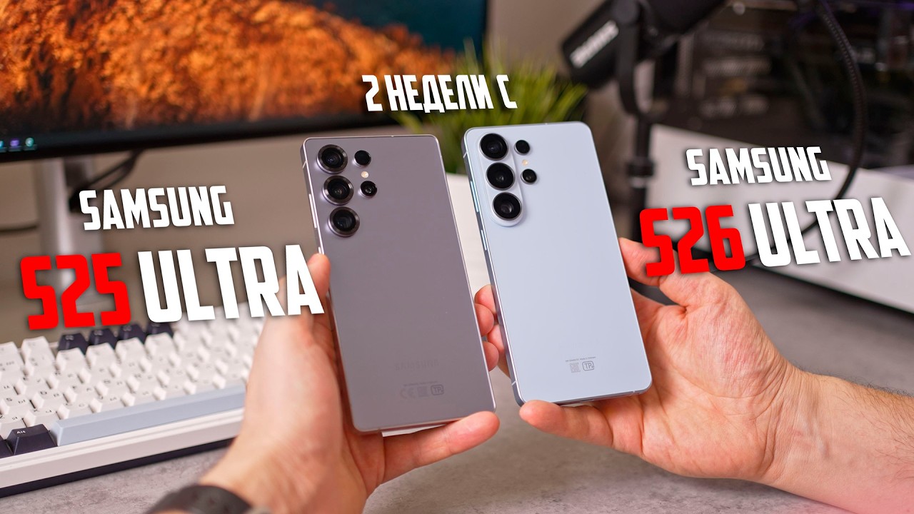 2 НЕДЕЛИ С Samsung S26 Ultra vs S25 Ultra - НЕУДОБНАЯ ПРАВДА!